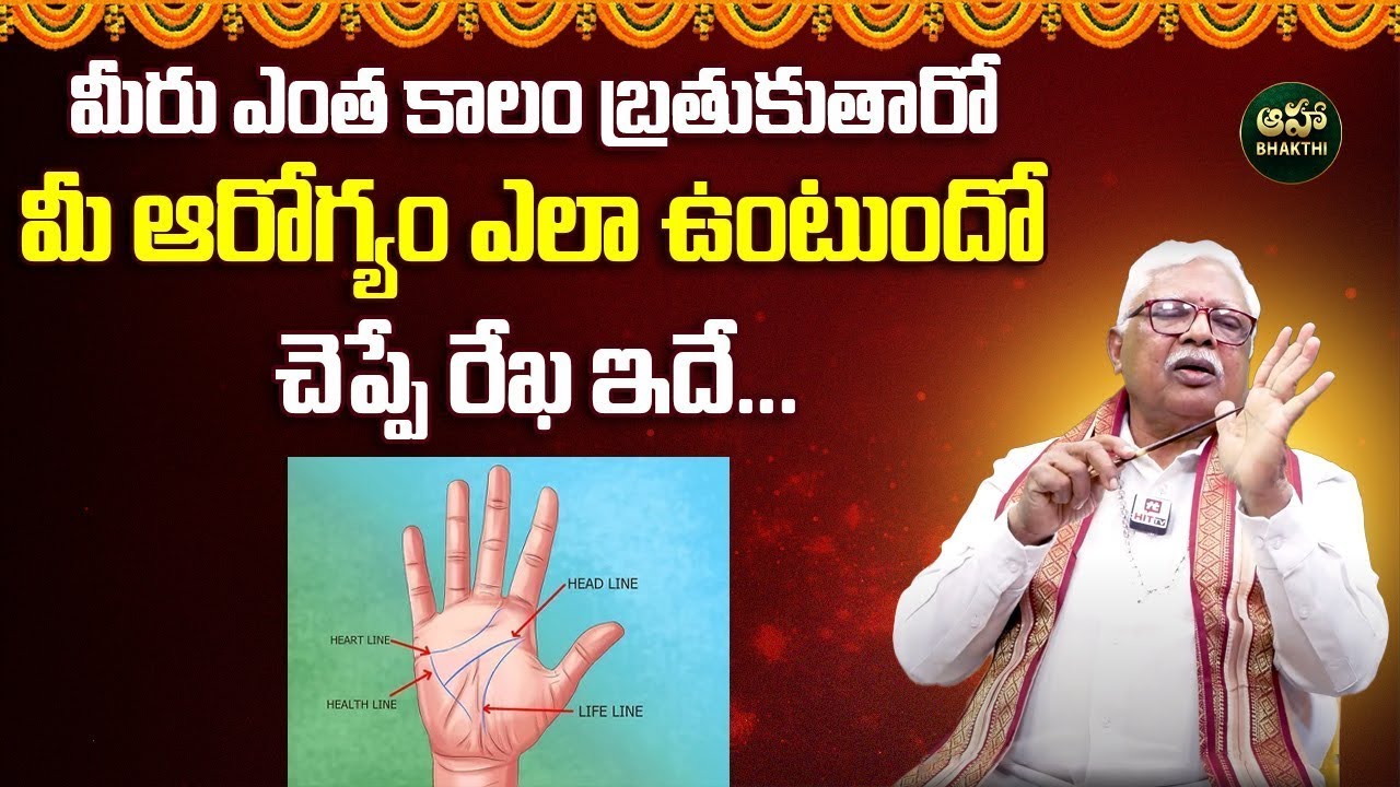 ఆయుష్షు రేఖ పై ఈ గుర్తులు ఉంటే ఏం జరుగుతుందో తెలుసుకోండి.. | Ayushu Rekha in Hasta Samudrikam