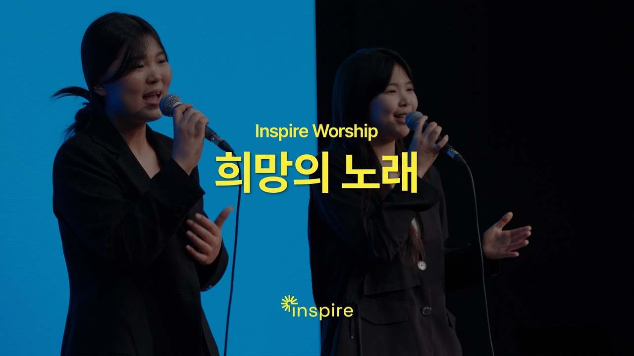 희망의 노래 | Inspire Worship