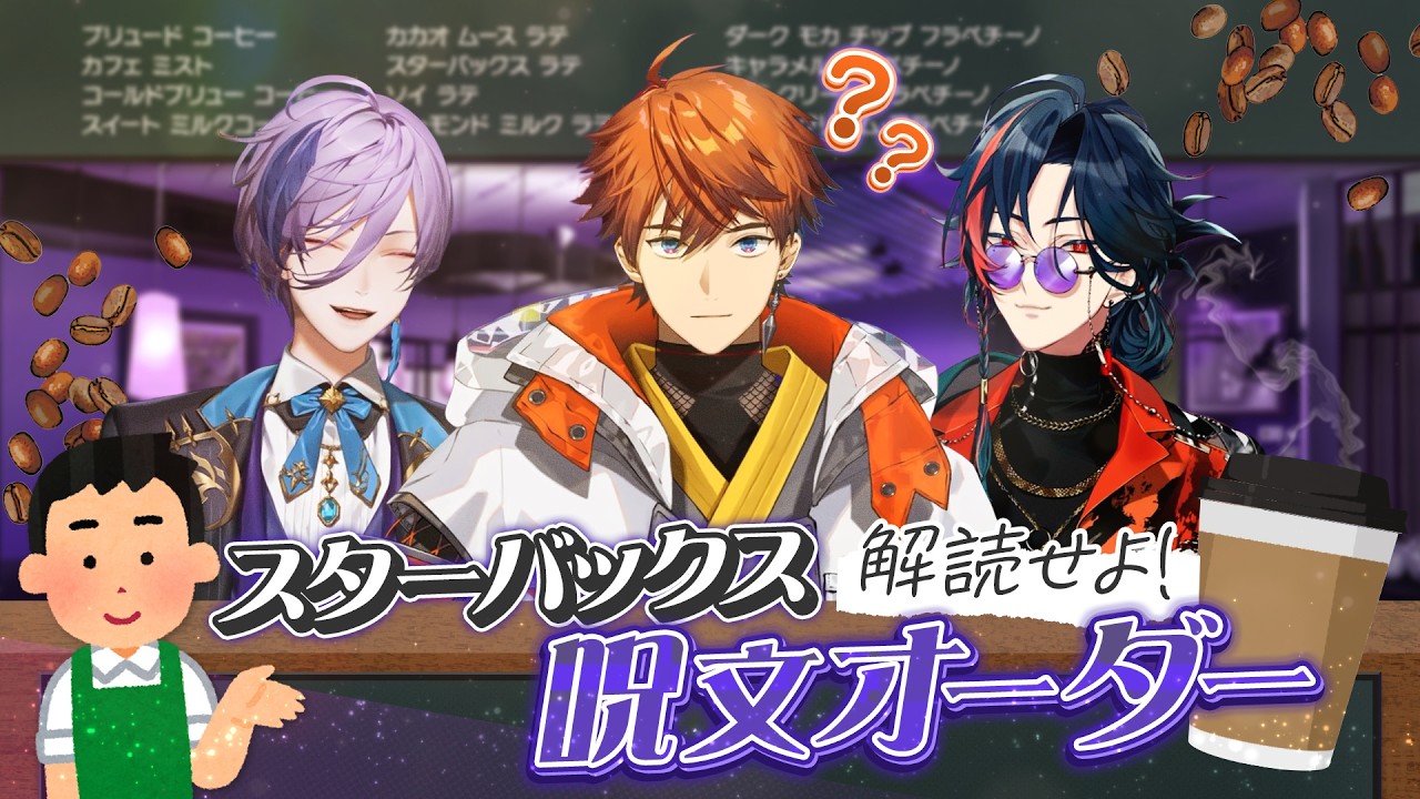 【3SKM】解読せよ！スターバックス「呪文オーダー」
