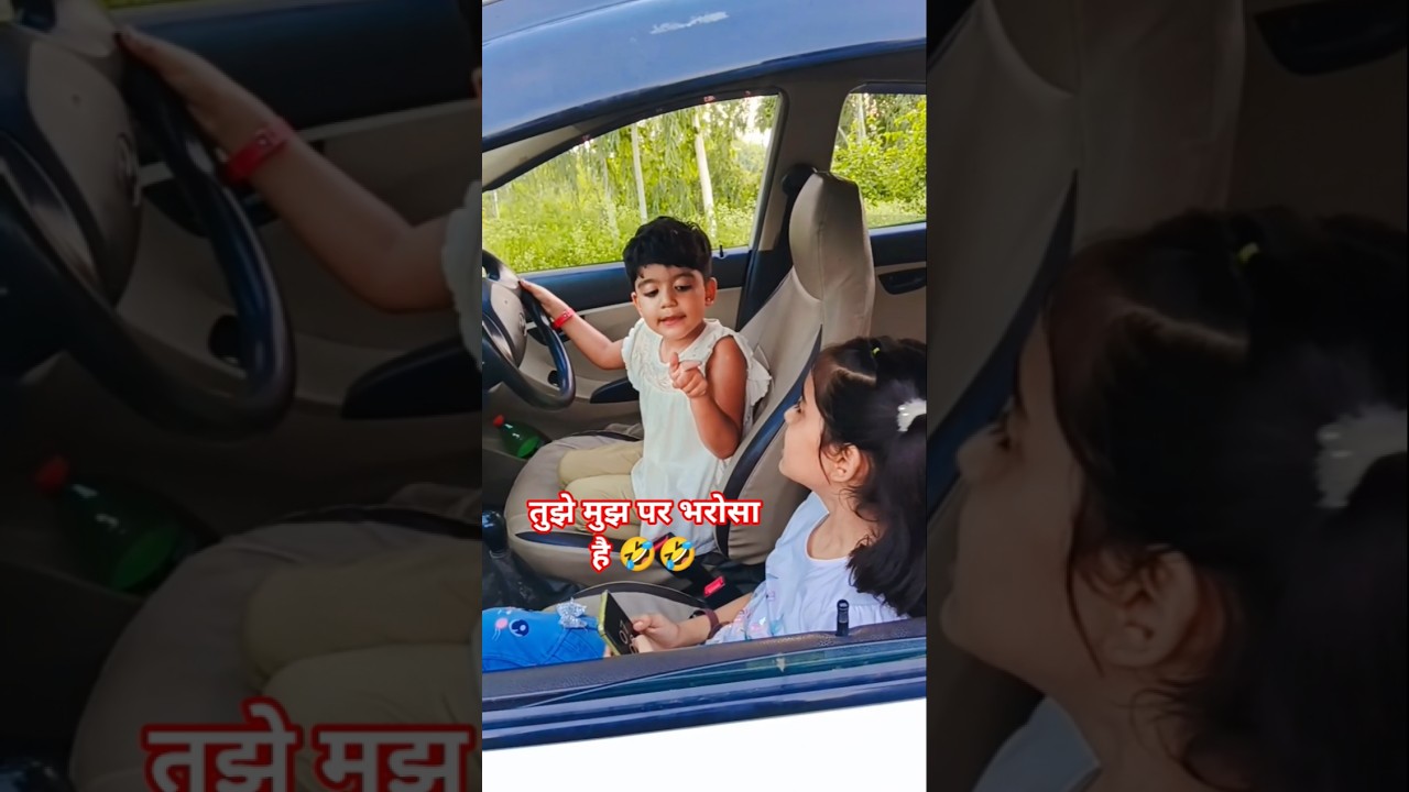 तुझे मुझ पर भरोसा है 🤣