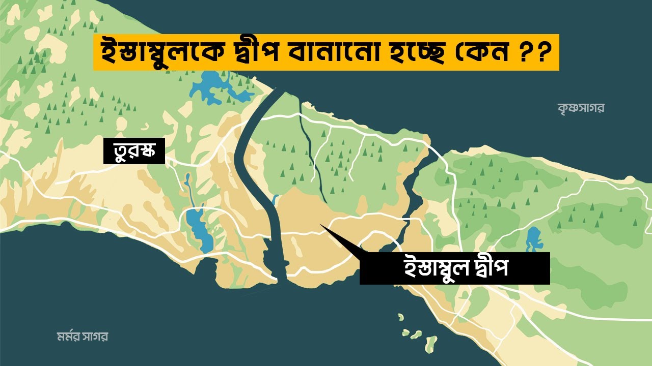 ইস্তাম্বুলকে কেন একটি দ্বীপে পরিণত করছে তুরস্ক ?| আদ্যোপান্ত | Why Turkey Is Building A New Canal