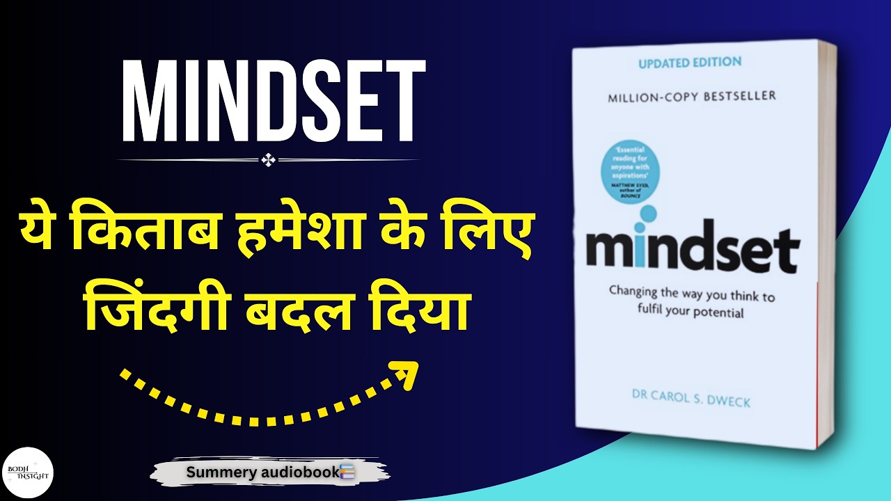 Mindset Book Summary by Carol Dweck | सफलता का असली सीक्रेट: टैलेंट या माइंडसेट? | Bodh Insight