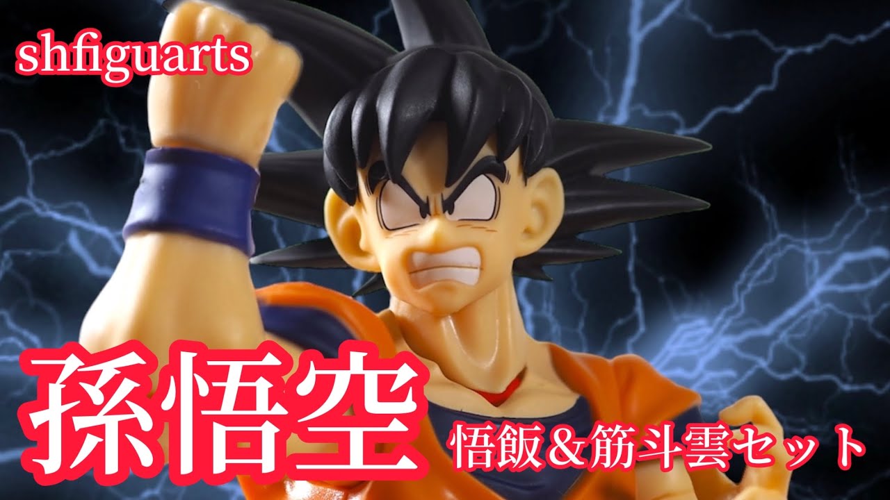 やばい❗️感動🥺shfiguarts【孫悟空＆孫悟飯筋斗雲】開封レビュー＆オモ写