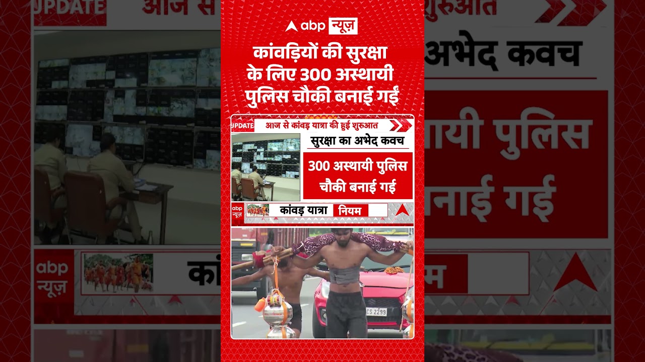 Kanwar Yatra 2026 : कांवड़ियों की सुरक्षा के लिए 300 अस्थायी पुलिस चौकी बनाई गईं | #PoliceChowki