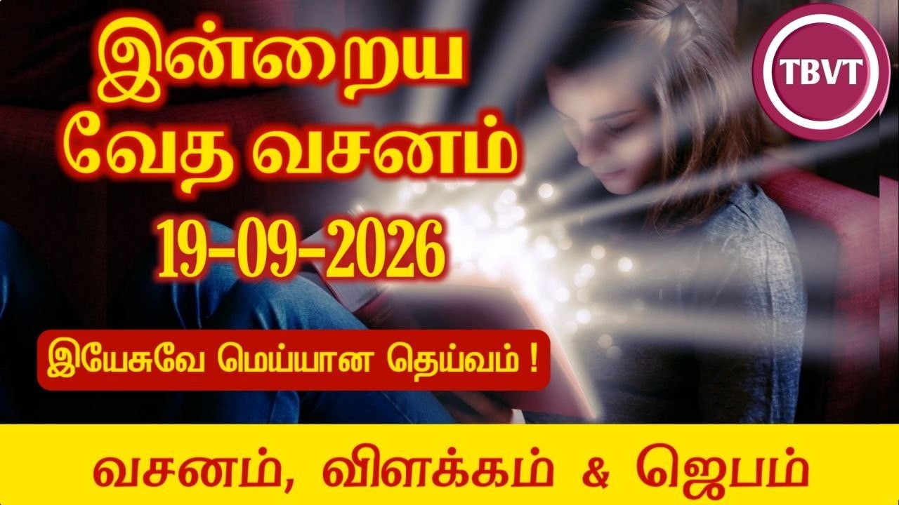 Today Bible Verse in Tamil | Today Bible Verse | Today's Bible Verse | Bible Verse Today |19.09.2026