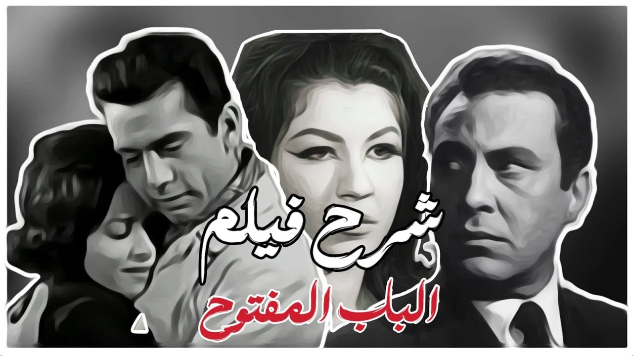 ليه من المهم انك تشوف فيلم "الباب المفتوح" !؟🤔