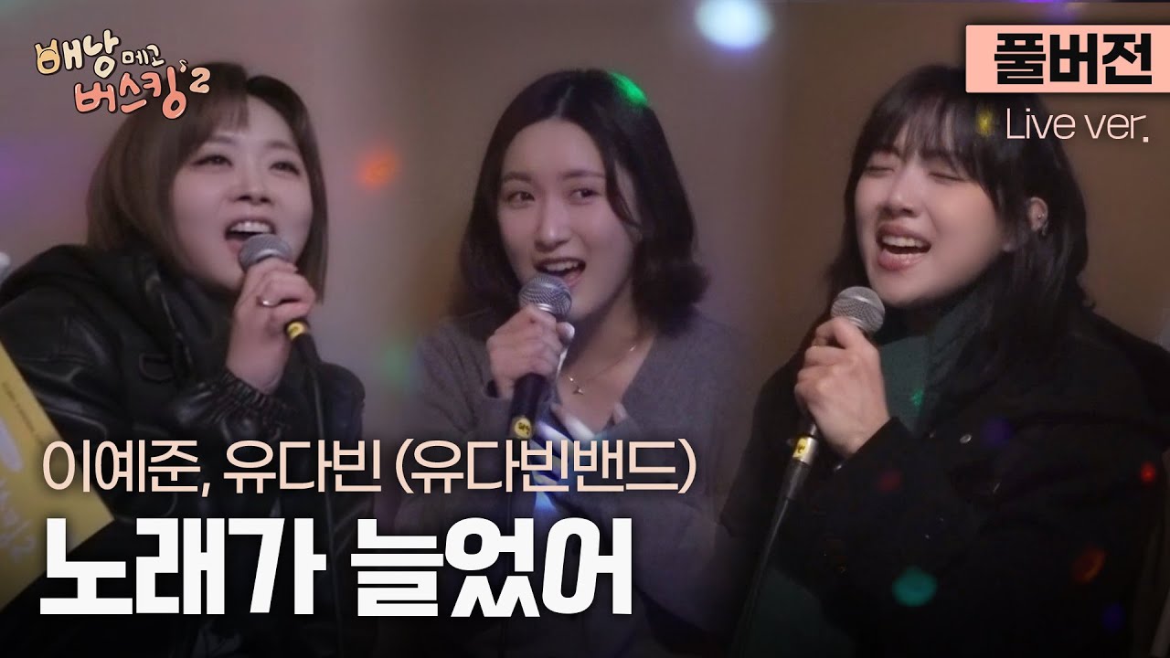 [풀버전] 갑자기 코노에 들이닥친 가수들이랑 노래하기🎤 이예준, 유다빈 (유다빈밴드) with 강소이 님 '노래가 늘었어'🎵 | '배낭메고 버스킹 2'
