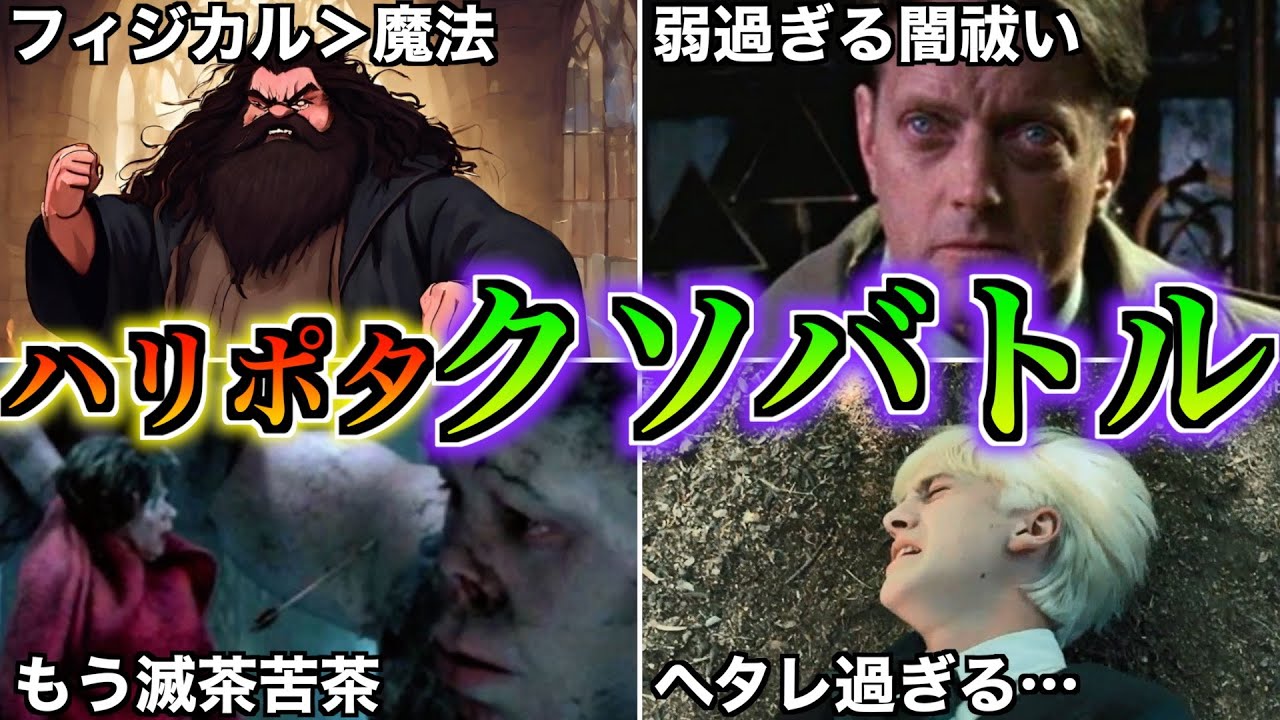【しょうもな過ぎる戦い】ハリポタで起きた超くだらないクソバトル集を徹底解説！