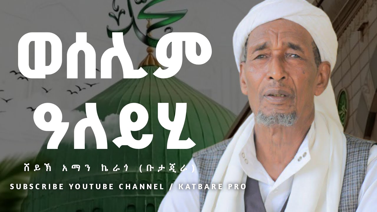 ሸይኽ አማን ኬራጎ ወሰለም ዐለይሂ