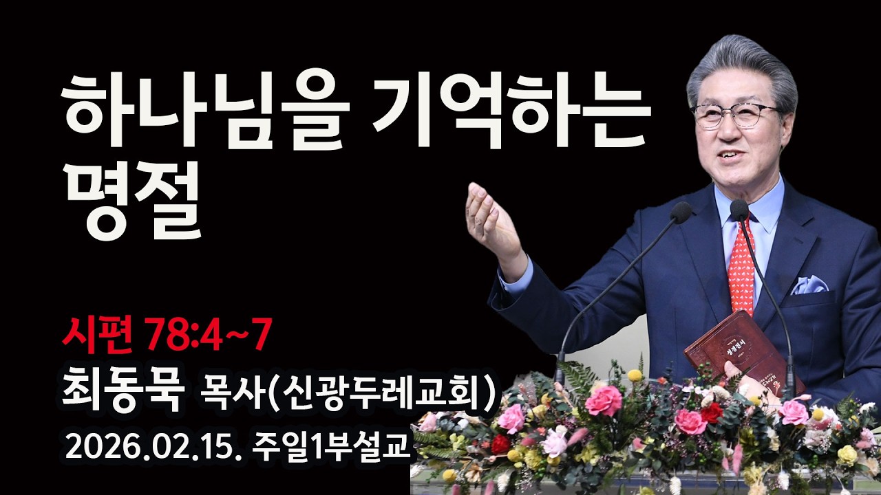2026.02.15. 주일1부 최동묵 목사 설교 - 하나님을 기억하는 명절
