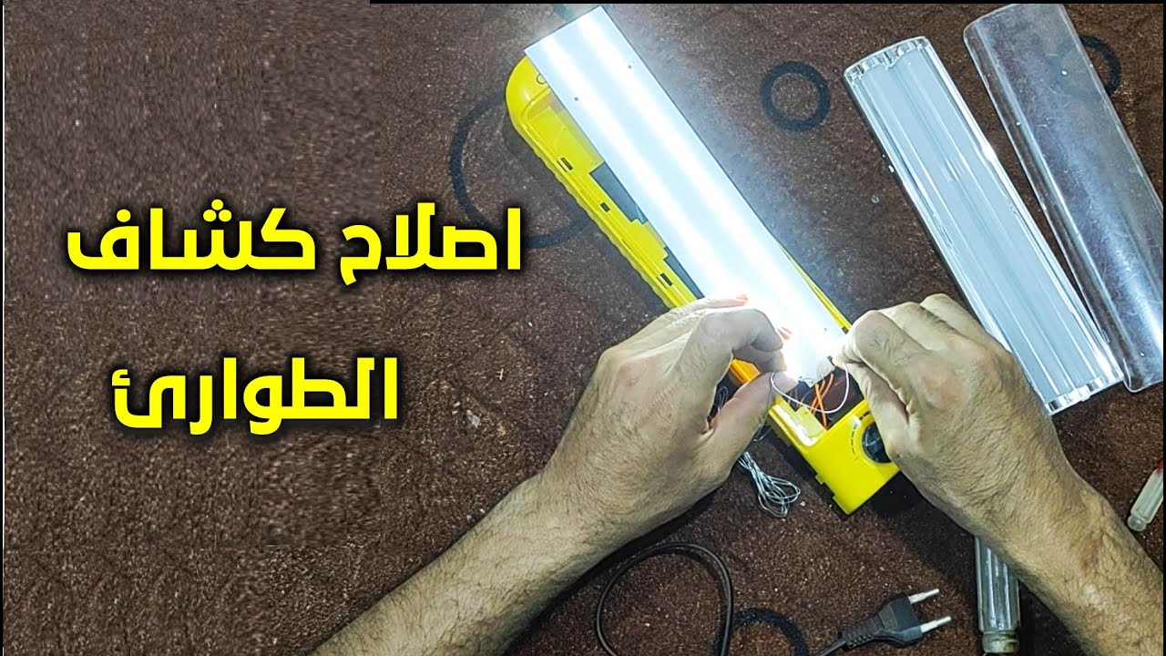 طريقة اصلاح كشاف الطوارئ بنفسك بكل سهولة