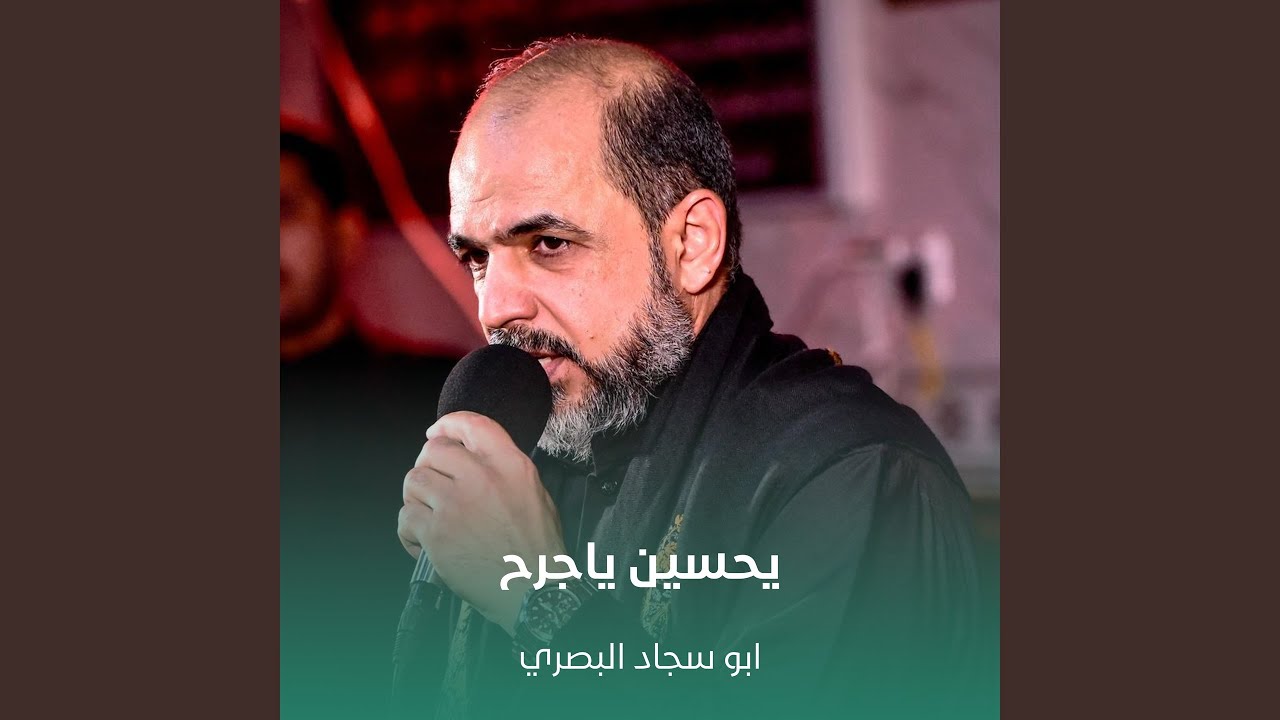 يحسين ياجرح
