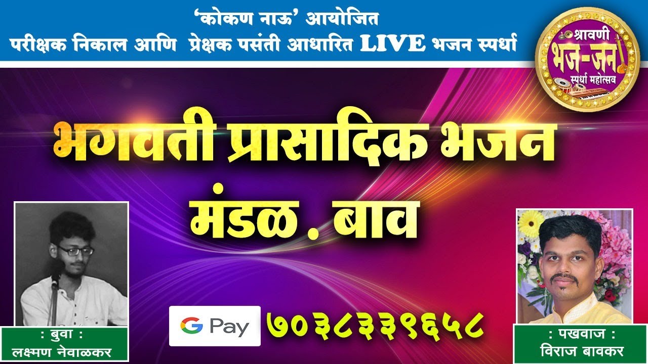 🛑 Live । भगवती प्रासादिक भजन मंडळ, बाव