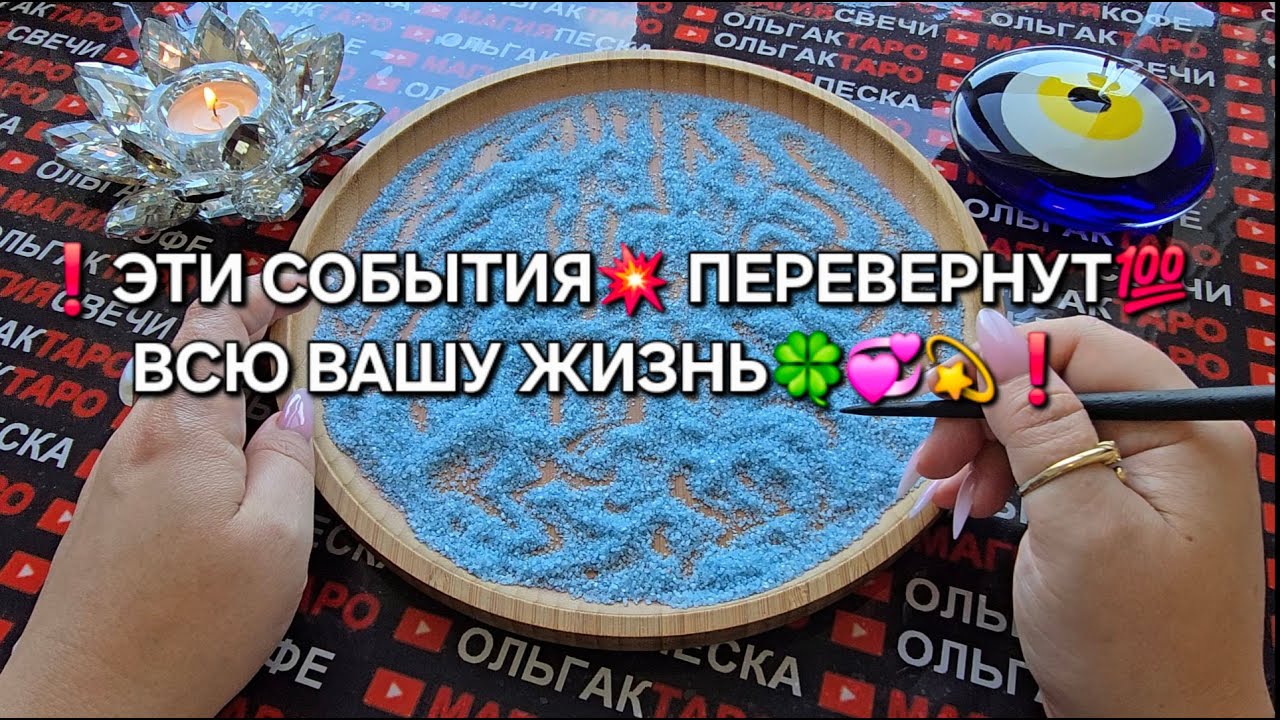 ❗КАКИЕ СОБЫТИЯ💥 ПЕРЕВЕРНУТ💯 ВСЮ ВАШУ ЖИЗНЬ🍀🔥❓ Гадание на песке онлайн🧿