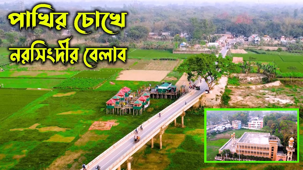 পাখির চোখে,নরসিংদীর বেলাবো,ও চর আমলাবো গ্রামIn the eyes of the birds, the village of Narsingdi