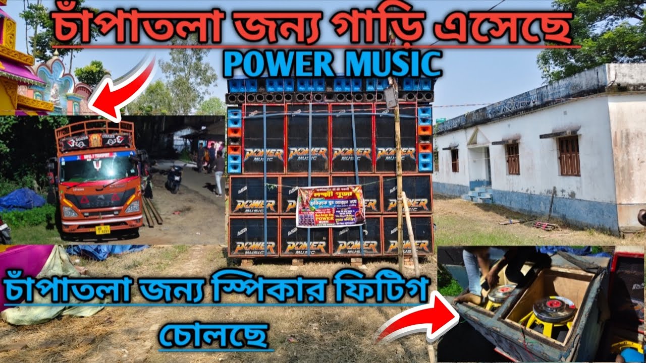 POWER MUSIC 🔥🔥চাঁপাতলা যাবার আগে নতুন কীভাবে স্পিকার লাগানো চোলছে দেখুন 💥💥