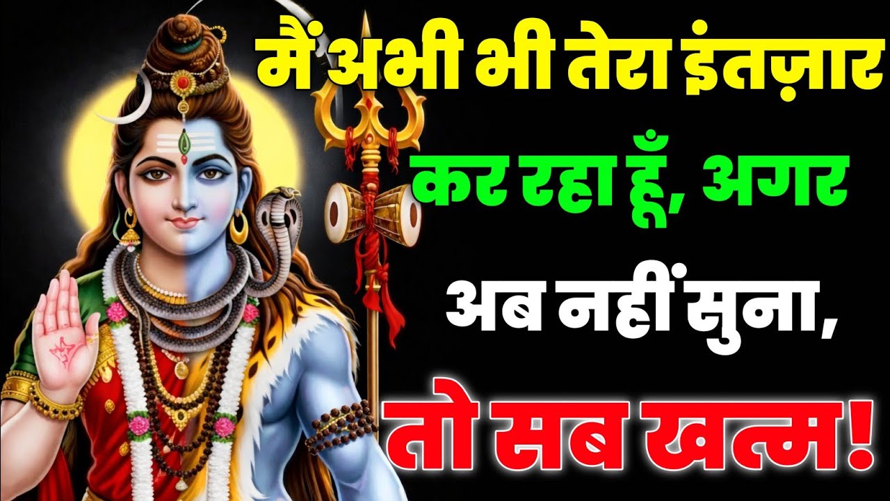 888🕉️मैं अभी भी तेरा इंतज़ार कर रहा हूँ, अगर अंब💯😭Mahadev Ji Ka Sandesh 🔱 #shivshakti #mahadev 🚩