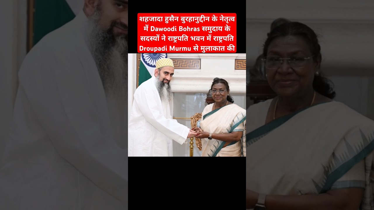 Members of Dawoodi Bohras community, led by Shehzada Husain Burhanuddin met President Droupadi Murmu