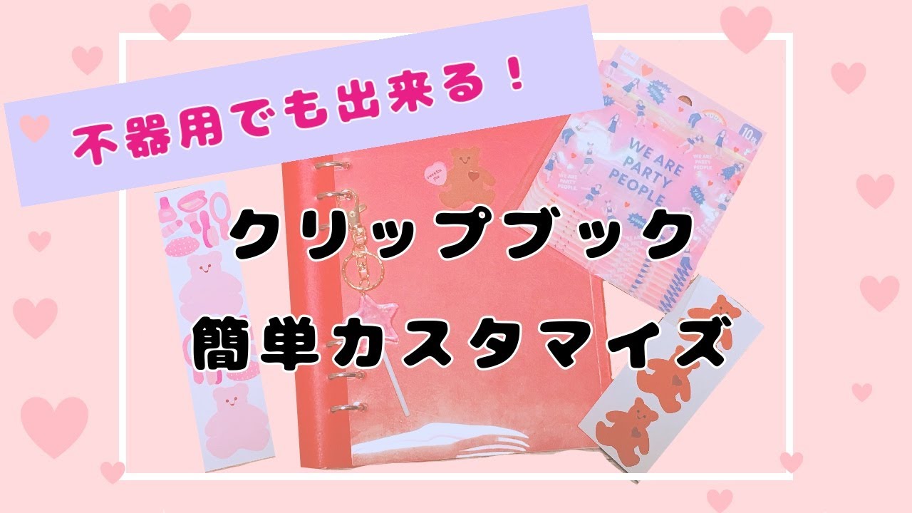 【開封】クリップブックの表紙＆中身の簡単カスタマイズ！【clipbookデビュー】