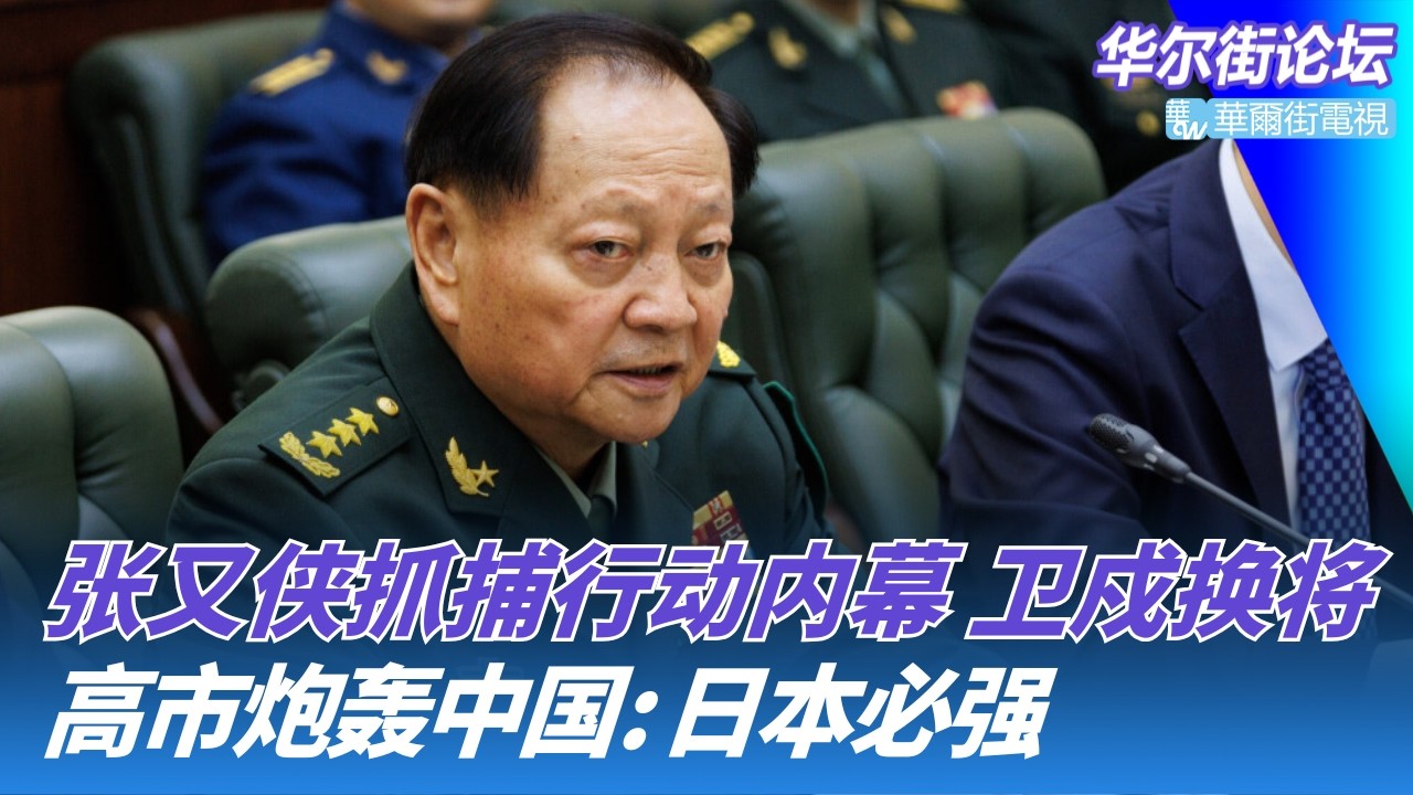 张又侠抓捕行动内幕：半路拦截、军方封锁，北京卫戍突换新主将；高市炮轰中国：面对胁迫日本必须强大；中美战机黄海罕见对峙｜华尔街论坛20260220