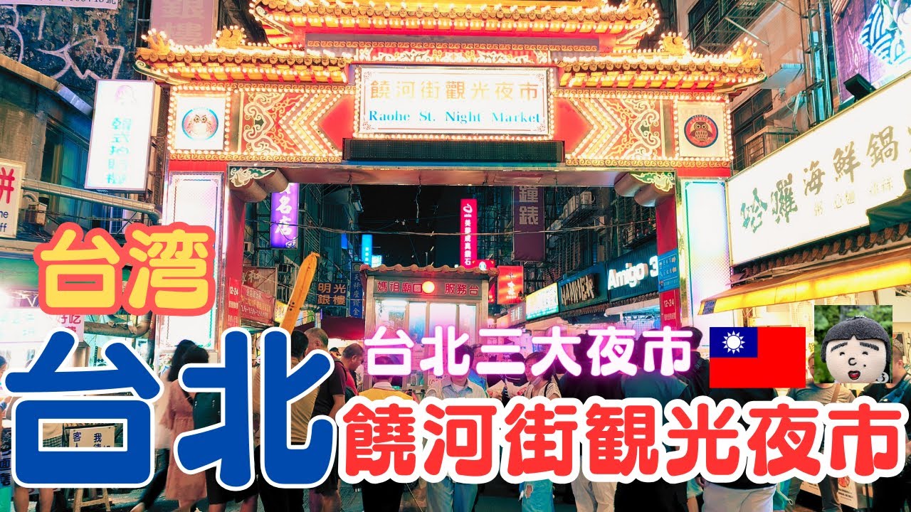 台湾 ・台北で大人気な夜市【饒河街観光夜市】に行きました🎵～台湾旅行・台湾観光・台北・taiwan travel・Taipei・Raohe Street Night Market