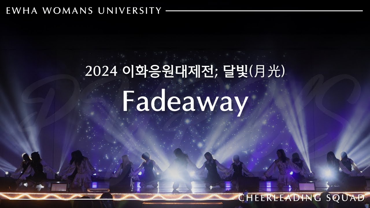 [이화여자대학교 응원단 PYRUS] Fadeaway - BOYNEXTDOOR(보이넥스트도어) | 2024 이화응원대제전; 달빛(月光)