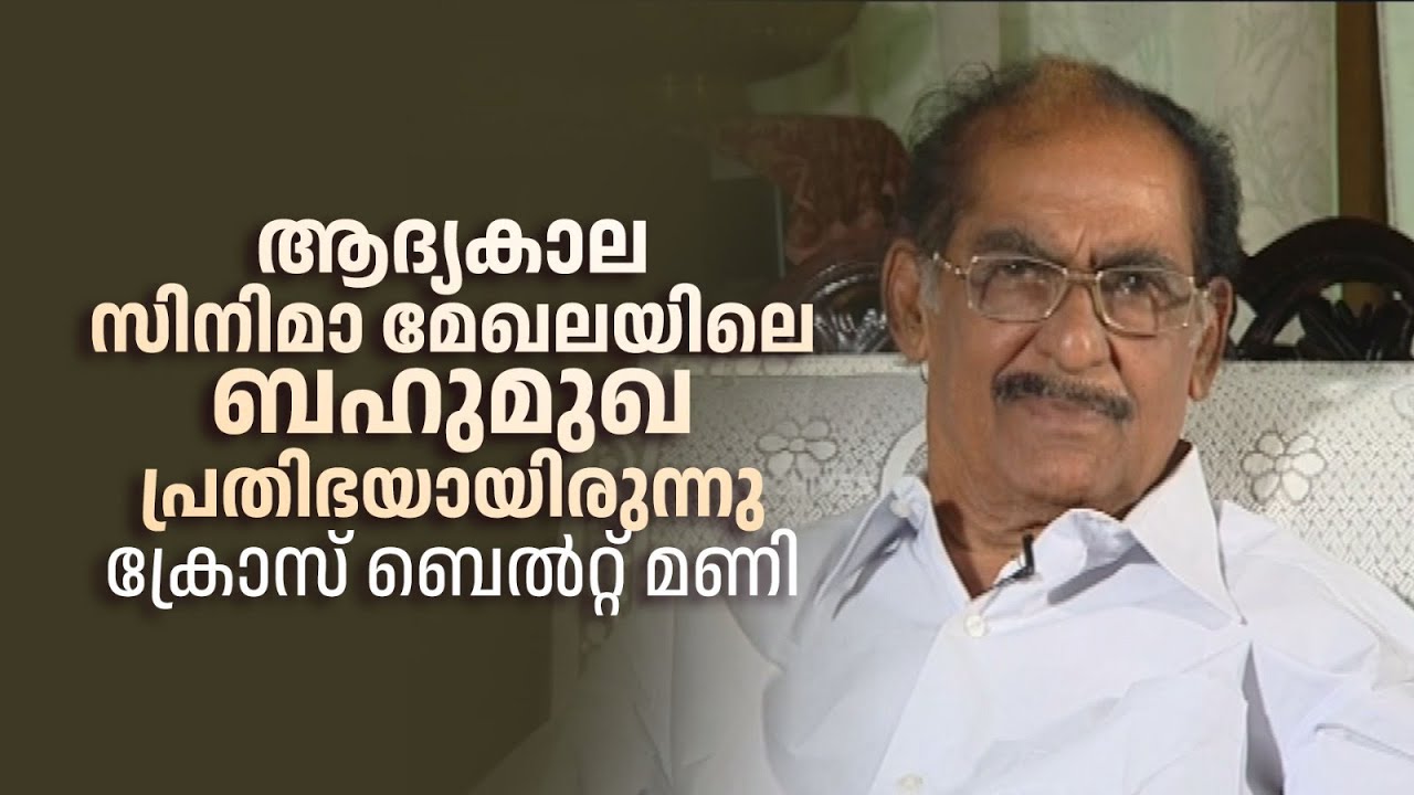 മലയാളത്തിൽ നിരവധി ഹിറ്റ് സനിമകളൊരുക്കിയ സംവിധായകൻ #innalathetharam #CrossbeltMani #filmdirector