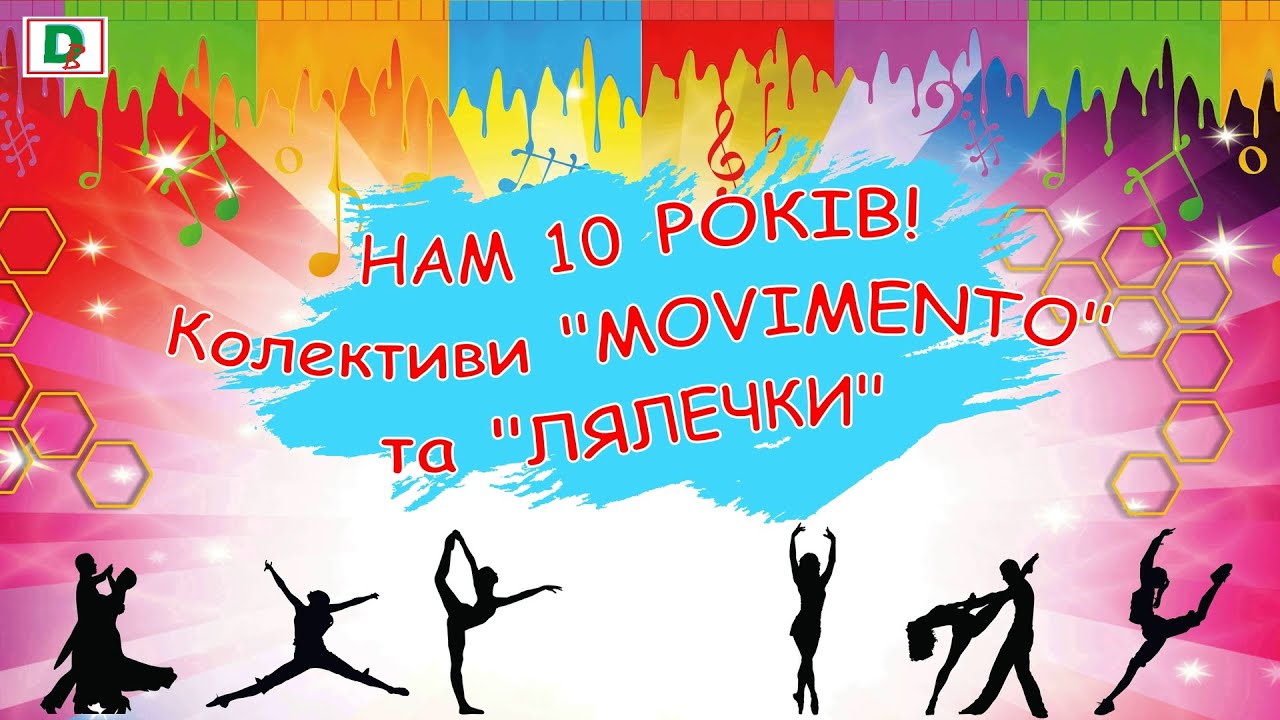 Нам 10 років! Колективи 