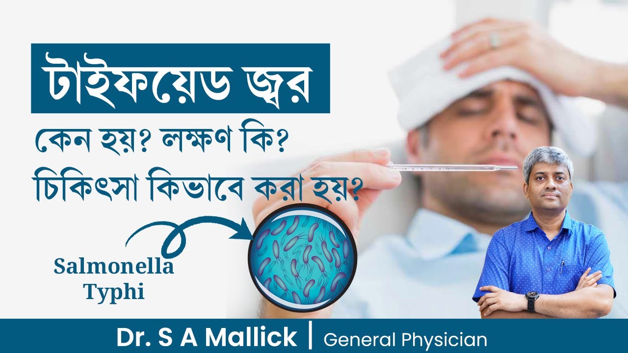 টাইফয়েড জ্বর কেন হয়? লক্ষণ কি? চিকিৎসা কিভাবে করা হয়? Typhoid Fever: Symptoms & Treatment