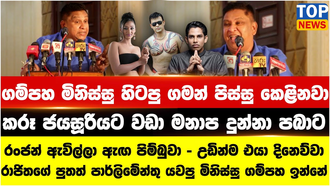 ගම්පහ මිනිස්සු හිටපු ගමන් පිස්සු කෙළිනවා - රංජන් ඇවිල්ලා ඇඟ පිම්බුවා - උඩින්ම එයා දිනෙව්වා