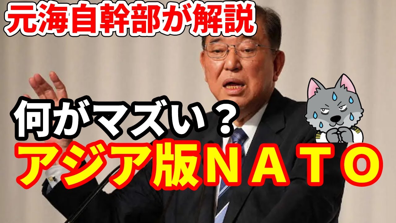 【元海上自衛隊幹部が解説】アジア版ＮＡＴＯ【何がマズい？】