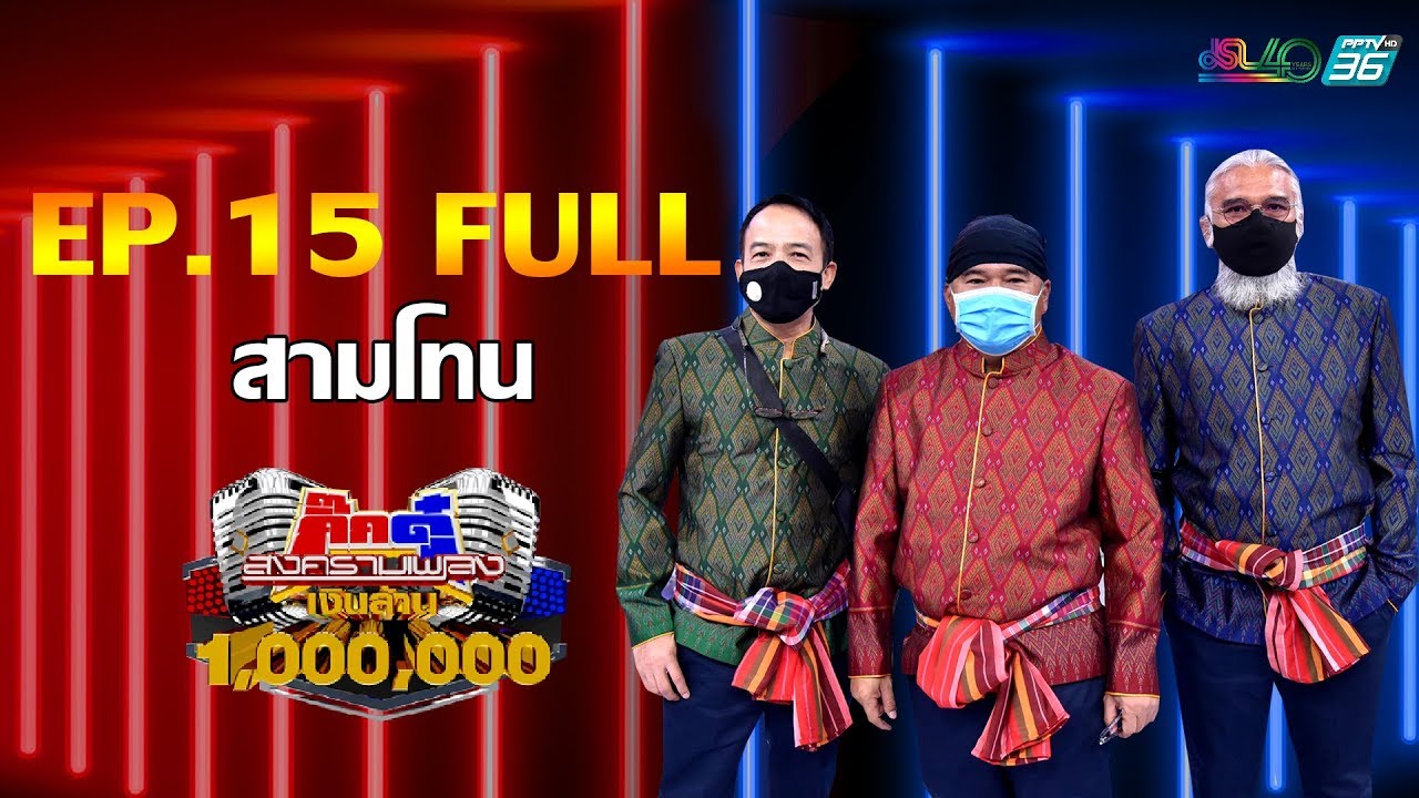 กิ๊กดู๋สงครามเพลงเงินล้าน EP.15 : สามโทน FULL [28 เม.ย 63]