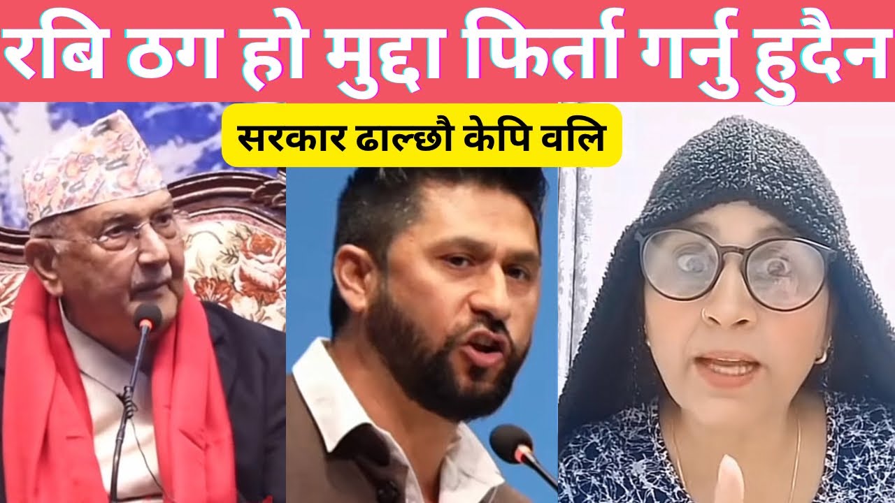 रबि ठग हो मुद्दा फिर्ता गर्नु हुदैन,Kp Oli,Rabi Lamichhane 