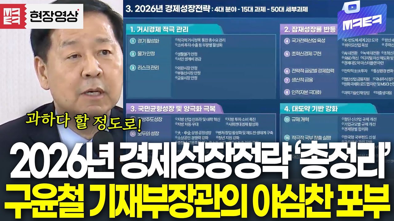 2026년 경제성장전략 총정리..구윤철 기재부장관의 야심찬 포부