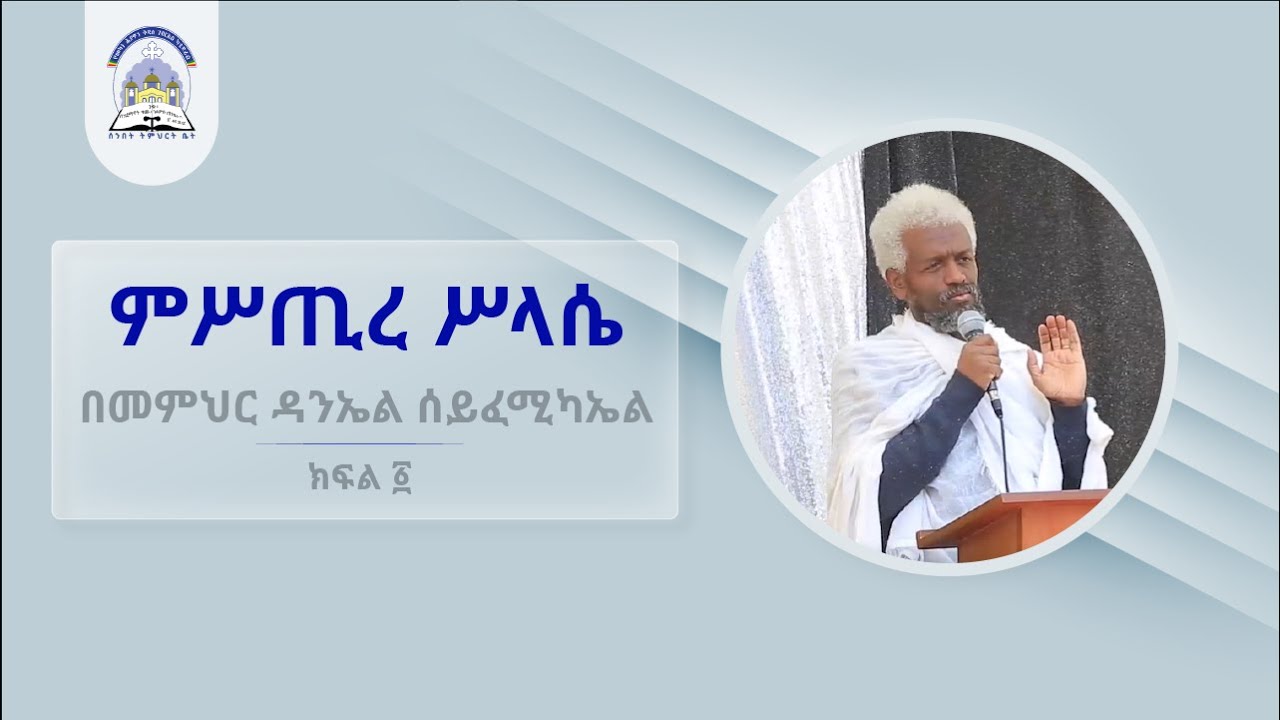 ምሥጢረ ሥላሴ በመምህር ዳንኤል ሰይፈሚካኤል ክፍል ፩  || Mistire Selassie by Daniel Seifemichael Part 1