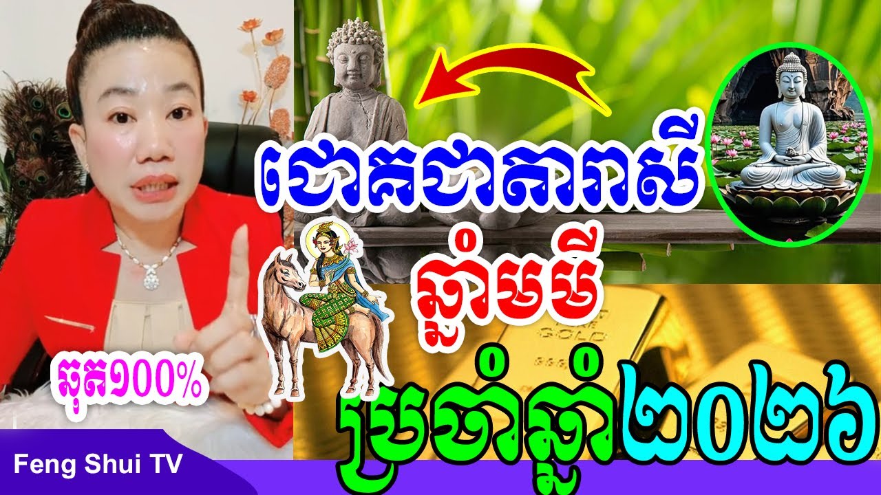 ជោគជាតារាសី ឆ្នាំមមី ប្រចាំឆ្នាំ២០២៦, ម៉ែគ្រូ ទាយឆុត១០០%, Khmer horoscope