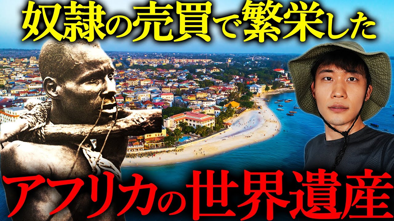 奴隷貿易で繁栄したアフリカの世界遺産がとんでもなかった