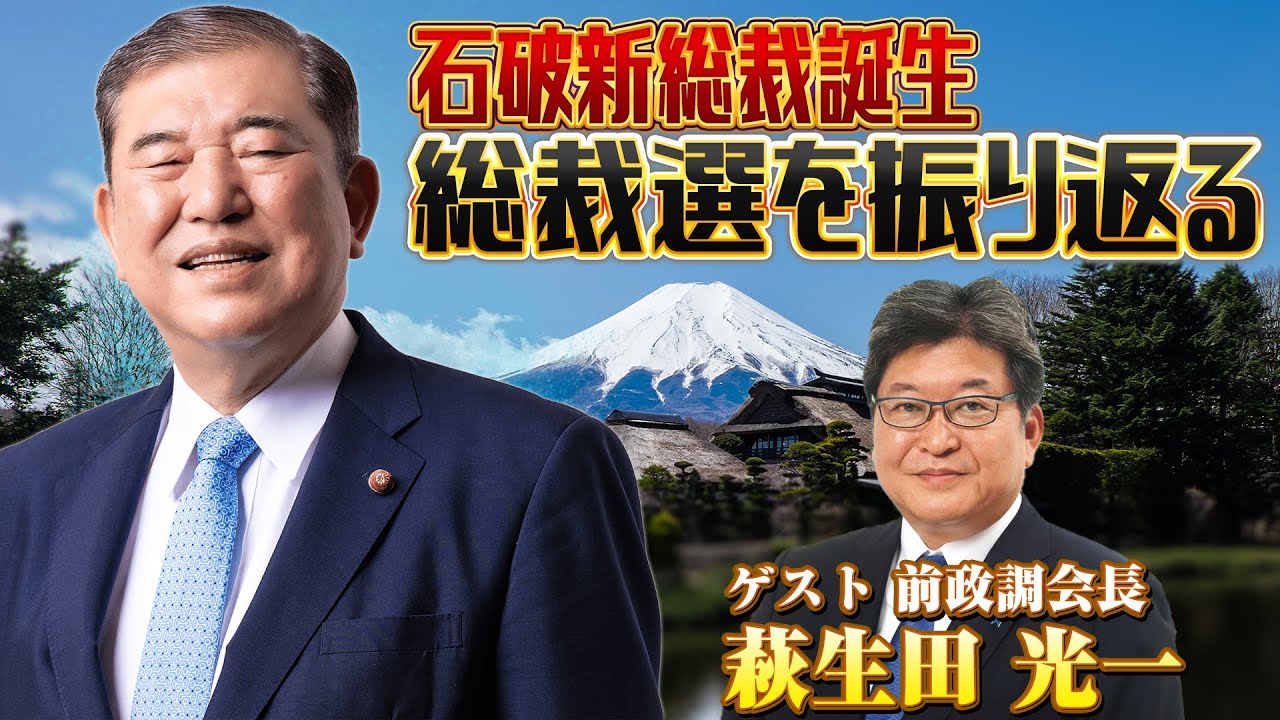 新総裁誕生！自民党総裁選を萩生田光一氏と振り返る！【木原・平の地上波いらず】