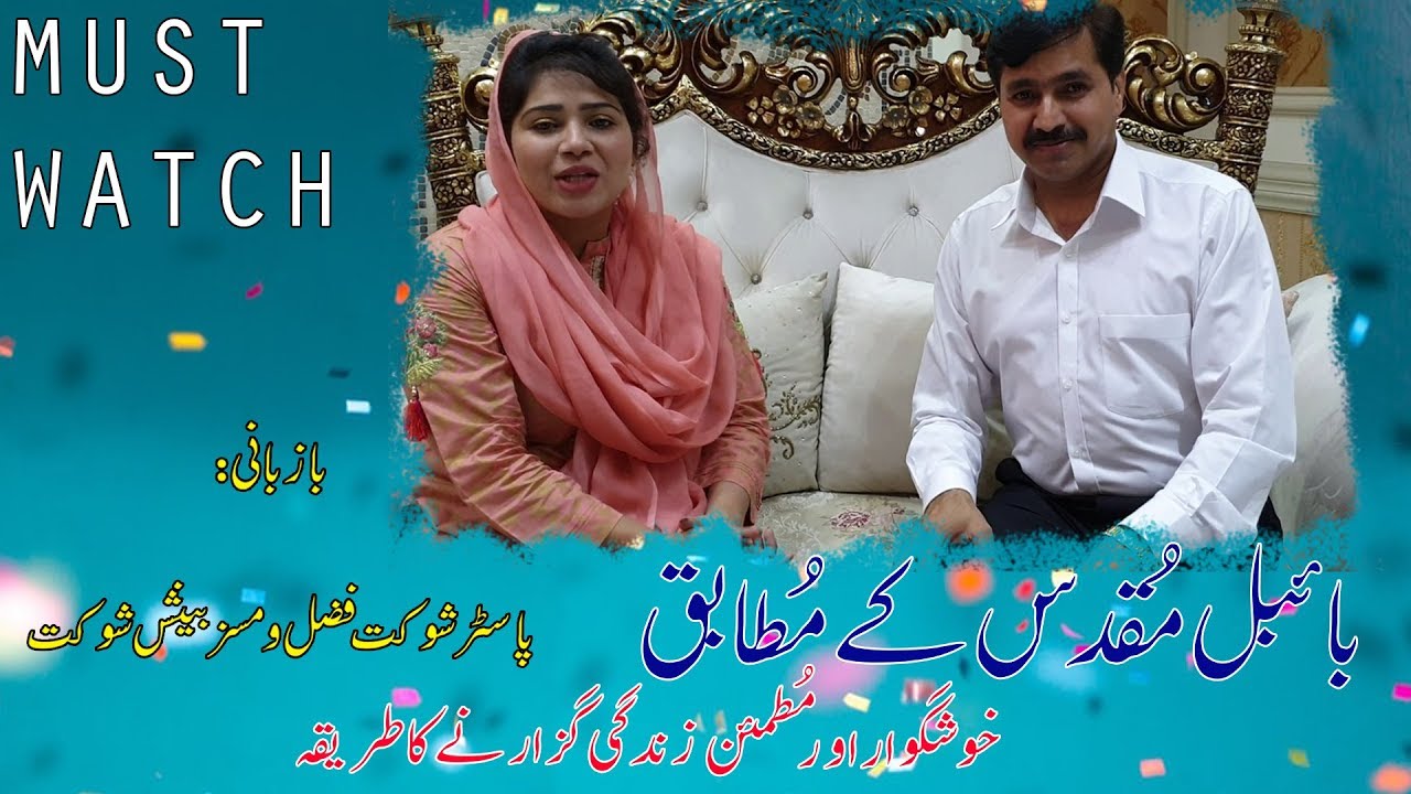 Must watch | Khush aur Mutmain Zindagi|Pastor Shaukat Fazal & Mrs Beenish Shaukat|