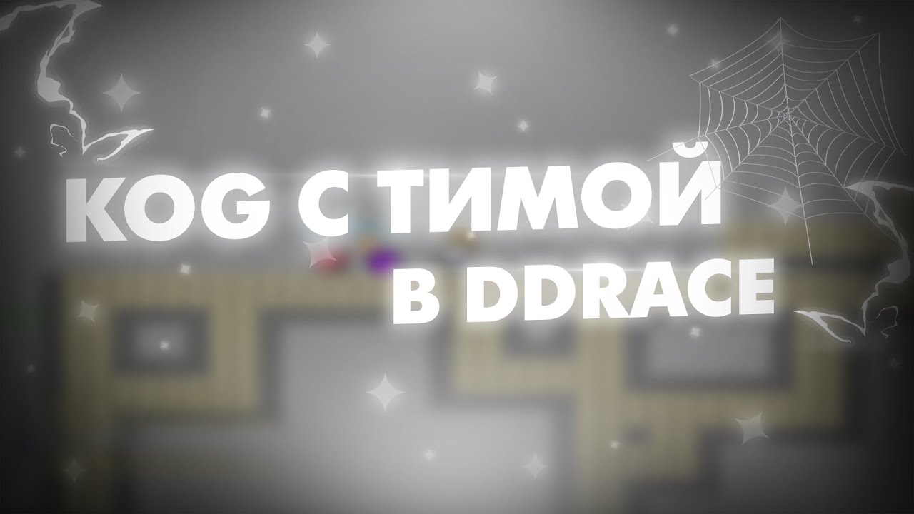 ПРОШЕЛ ДВЕ КАРТЫ ТИМОЙ | DDNet Block