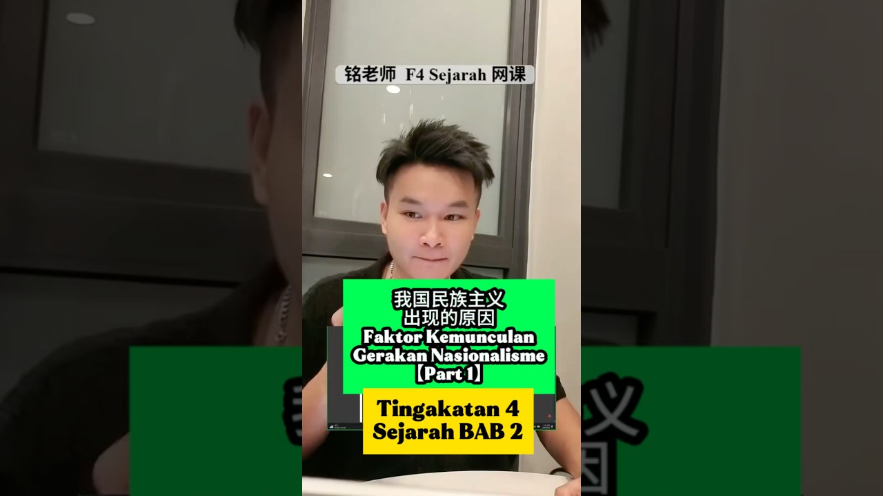 【民族主义运动兴起的因素】Faktor Kemunculan Gerakan Nasionalisme（Part 1）#铭老师 #A学者 #elwinhaw