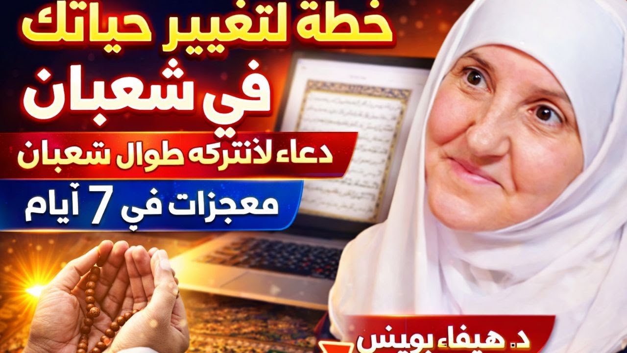خطة لتغيير حياتك في شعبان | دعاء لاتتركه طوال شعبان, معجزات في 7 أيام د . هيفاء يونس