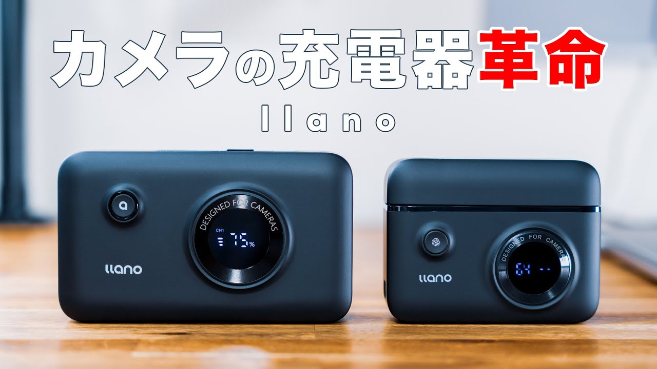 【llano】カメラの充電器革命！バッテリー充電ケースの最適解が出ました！