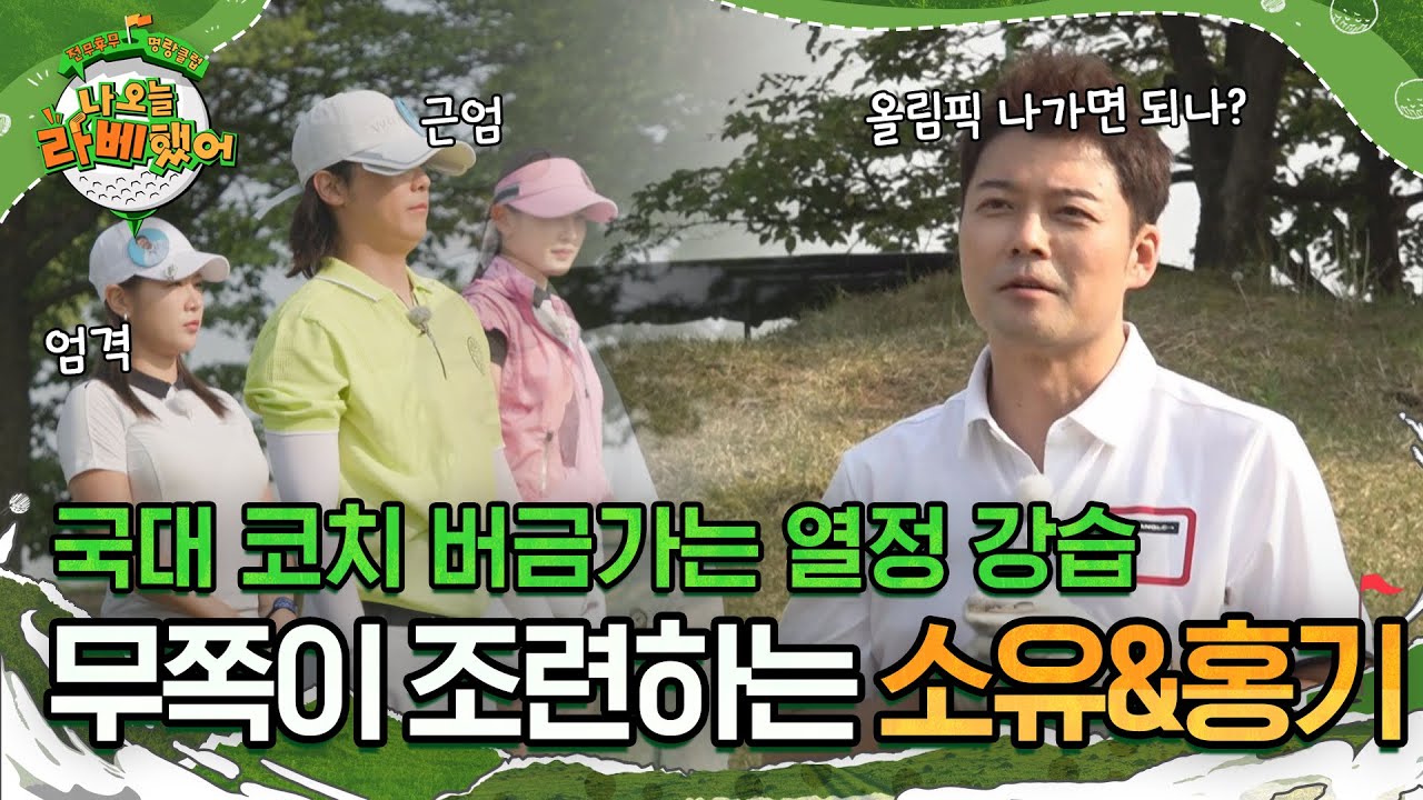 국대 코치 버금가는 열정 강습으로 무쪽이 조련하는 소유 & 이홍기🔥 l #나오늘라베했어 l #MBCevery1 l EP.08