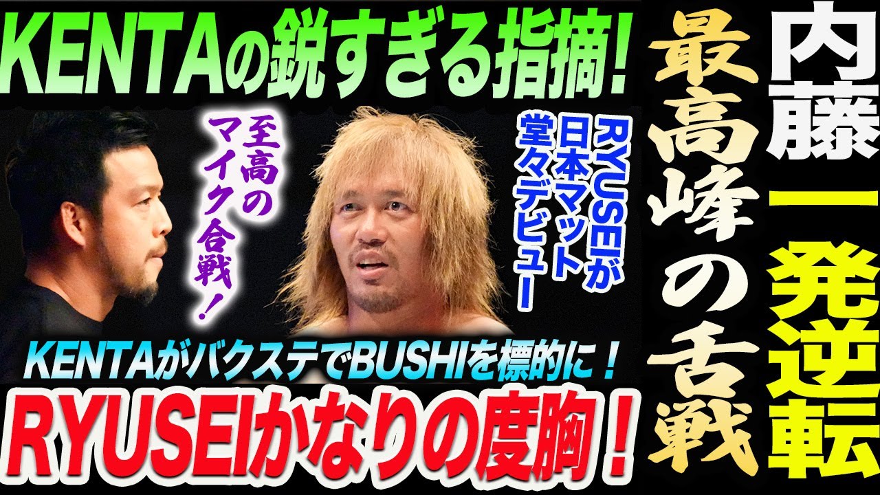 内藤哲也vsKENTA至高のマイク合戦！大ピンチの内藤が一発逆転！KENTAの鋭すぎる指摘！RYUSEIが日本マット堂々デビュー！ノア NOAH ghc noah