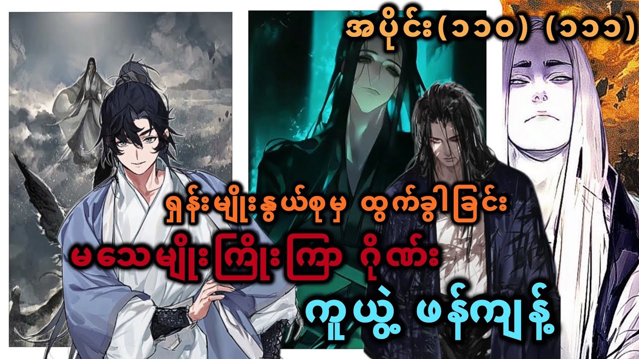 Ep(110) (111) ရှန်းမျိုးနွယ်စုမှ ထွက်ခွါခြင်း မသေမျိူးကြိုးကြာဂိုဏ်း ကူယွဲ့ဖန်ကျန့်