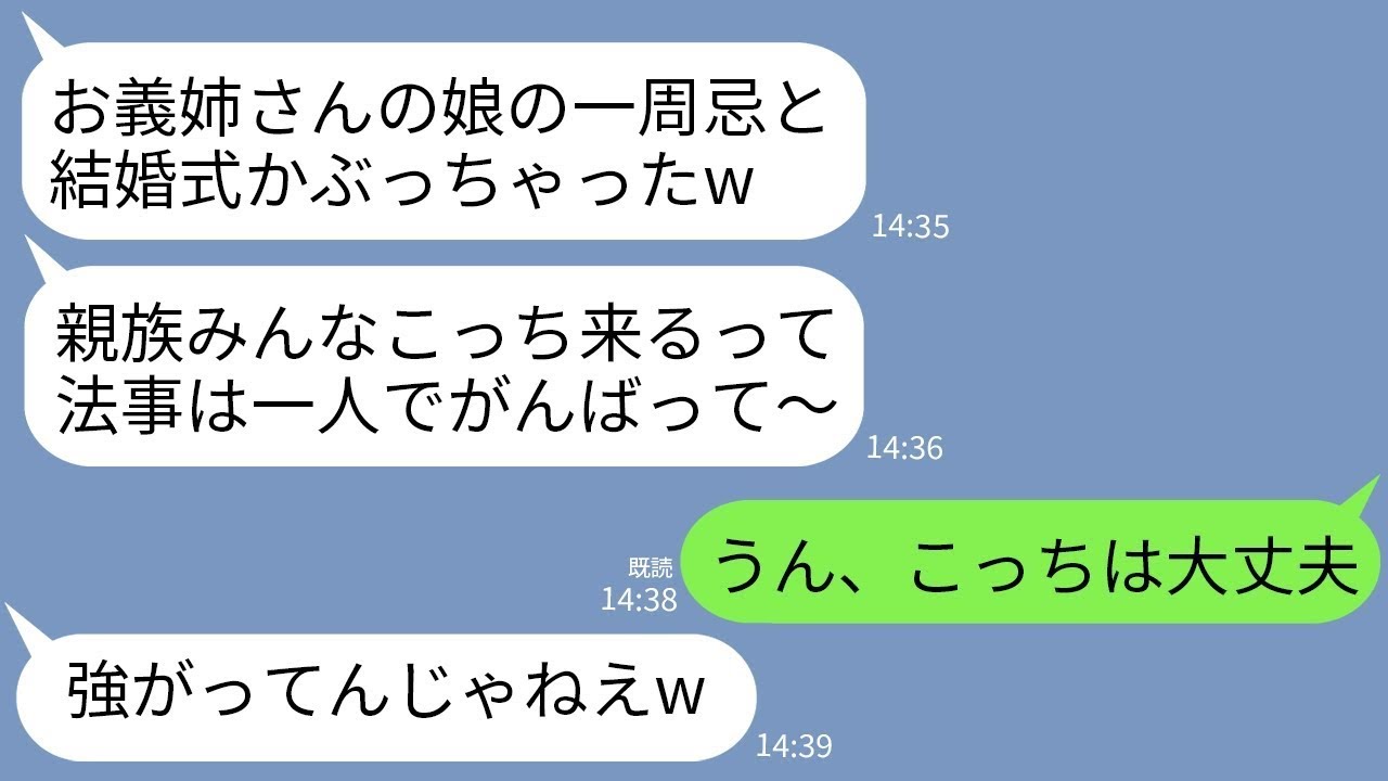 【LINE】私の娘の一周忌にわざと自分の結婚式を被せてきた義妹「親戚みんな祝い事優先だってw勝手に法事やってろ」→当日、浮かれるクズ義妹が全てを失うことに…w