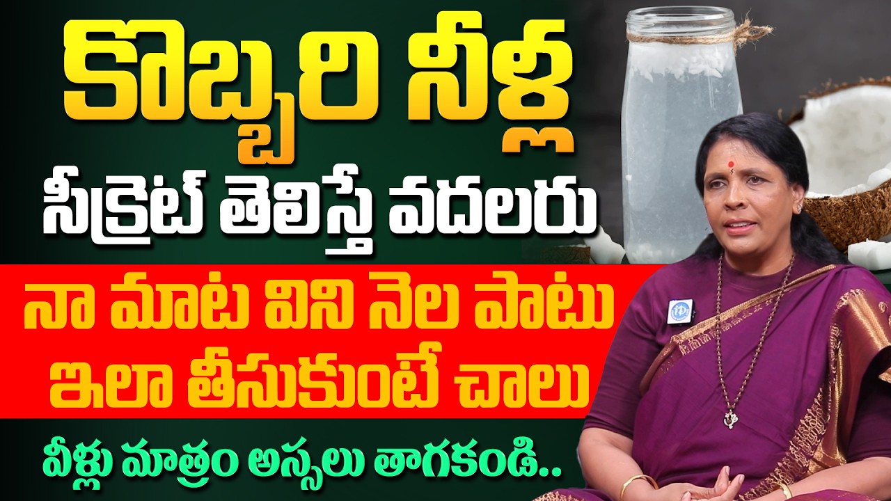 Aruna Devi - కొబ్బరి నీళ్ల సీక్రెట్ తెలిస్తే వదలరు! | Health Benefits of Coconut Water | iDream