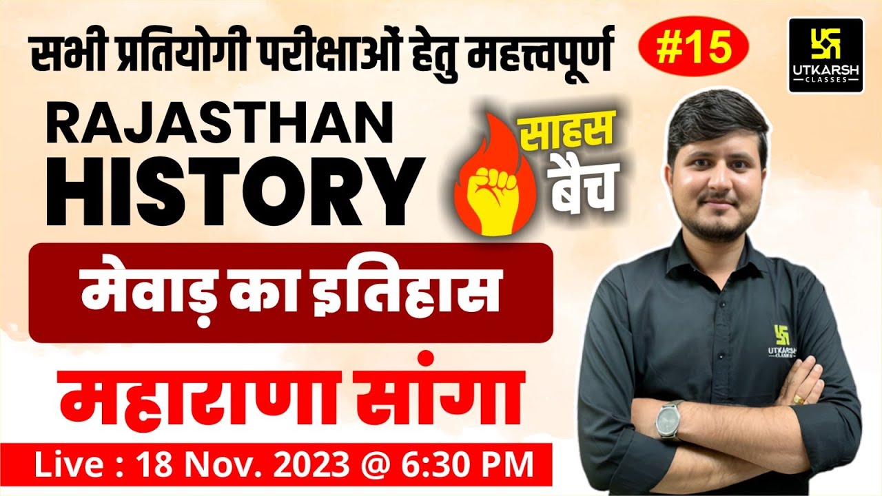मेवाड़ का इतिहास (महाराणा सांगा) | Rajasthan History #15 | Saahas Batch🔥