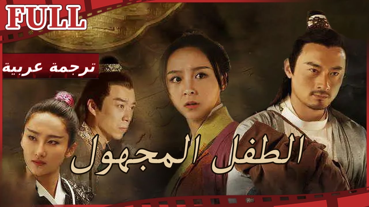 【مترجم للعربية】فيلم الطفل المجهول I Record of Baby I القناة الرسمية لأفلام الصين
